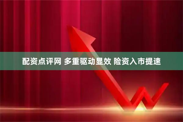 配资点评网 多重驱动显效 险资入市提速