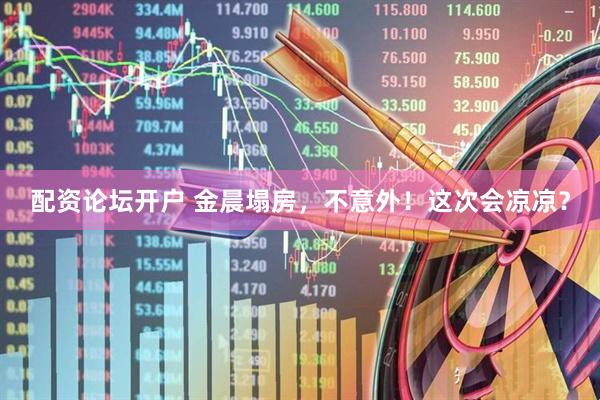 配资论坛开户 金晨塌房，不意外！这次会凉凉？