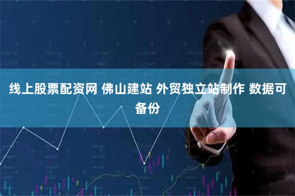 线上股票配资网 佛山建站 外贸独立站制作 数据可备份