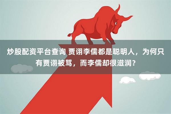 炒股配资平台查询 贾诩李儒都是聪明人，为何只有贾诩被骂，而李儒却很滋润？